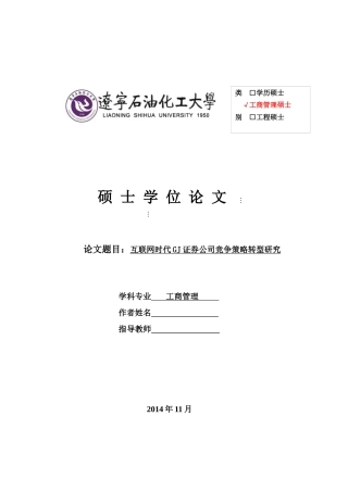 修改——互联网时代GJ证券公司竞争策略转型研究