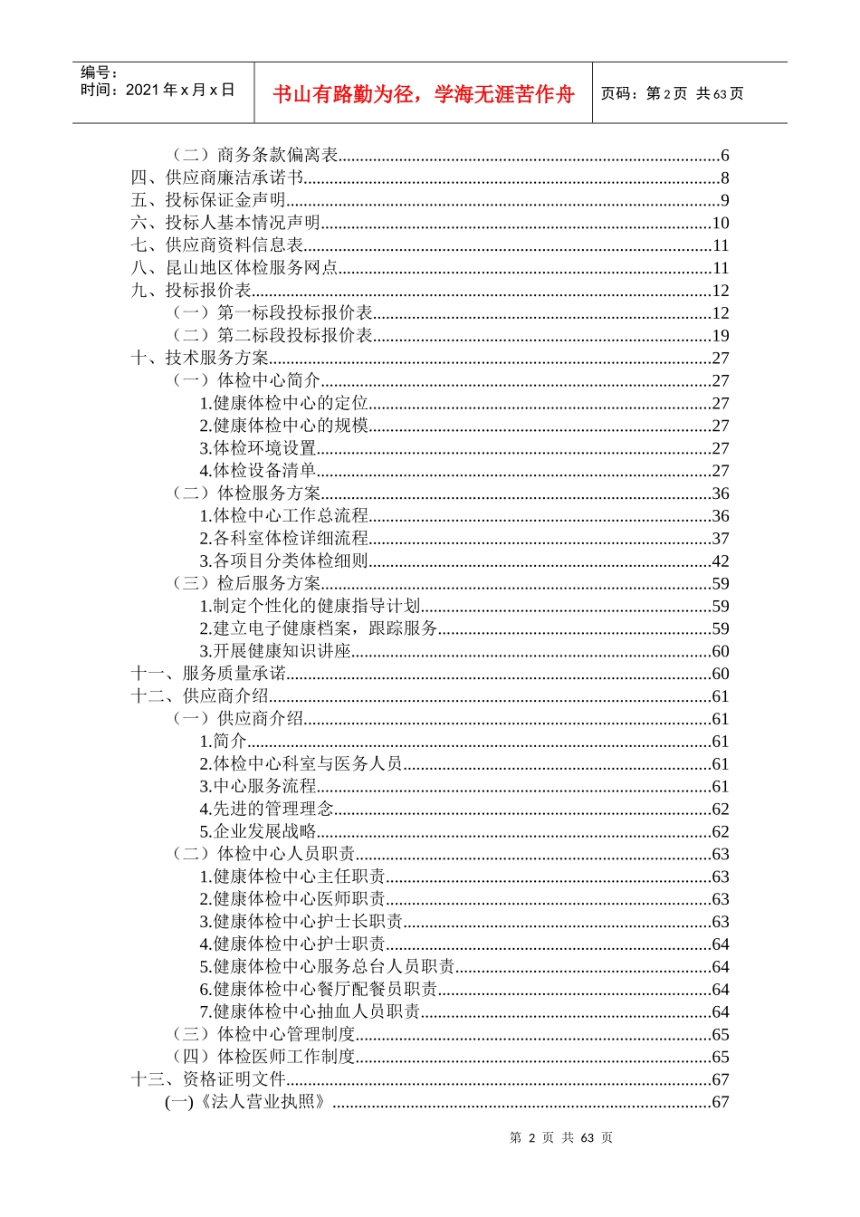 健康体检医疗服务投标书_第2页