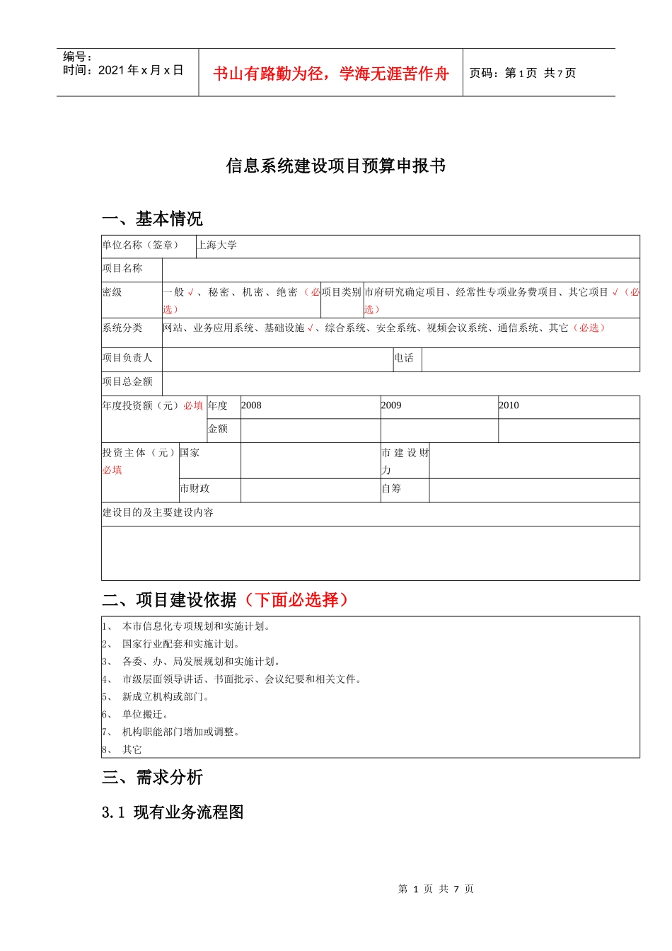 信息系统建设项目预算申报书_第1页