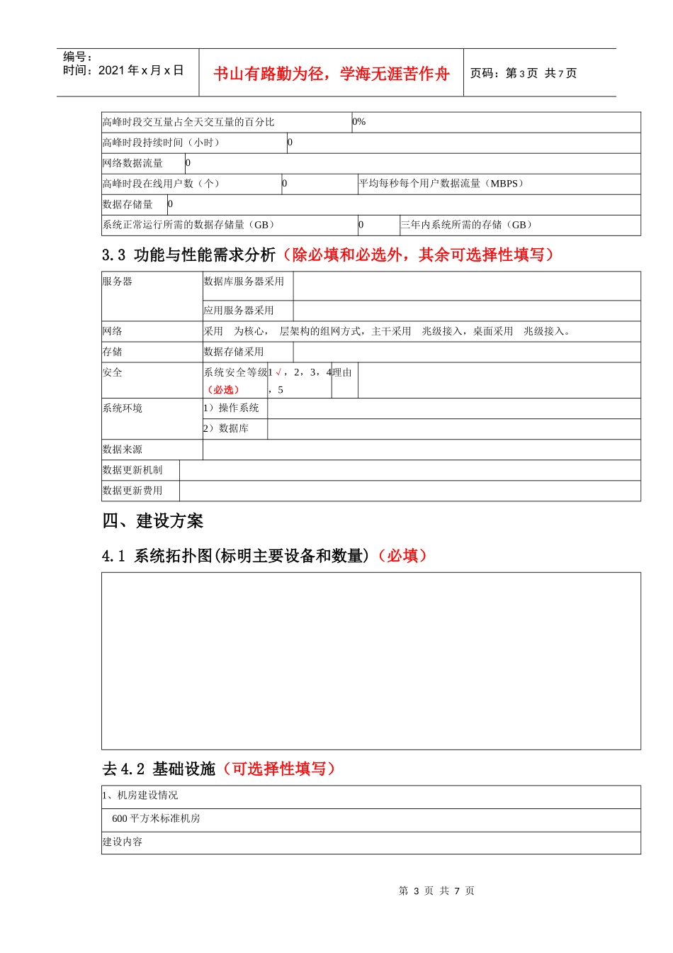 信息系统建设项目预算申报书_第3页