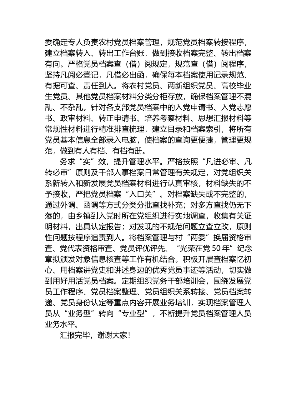 在全市农村党员干部档案规范化建设推进会上的交流发言_第2页