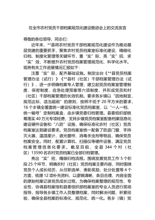 在全市农村党员干部档案规范化建设推进会上的交流发言