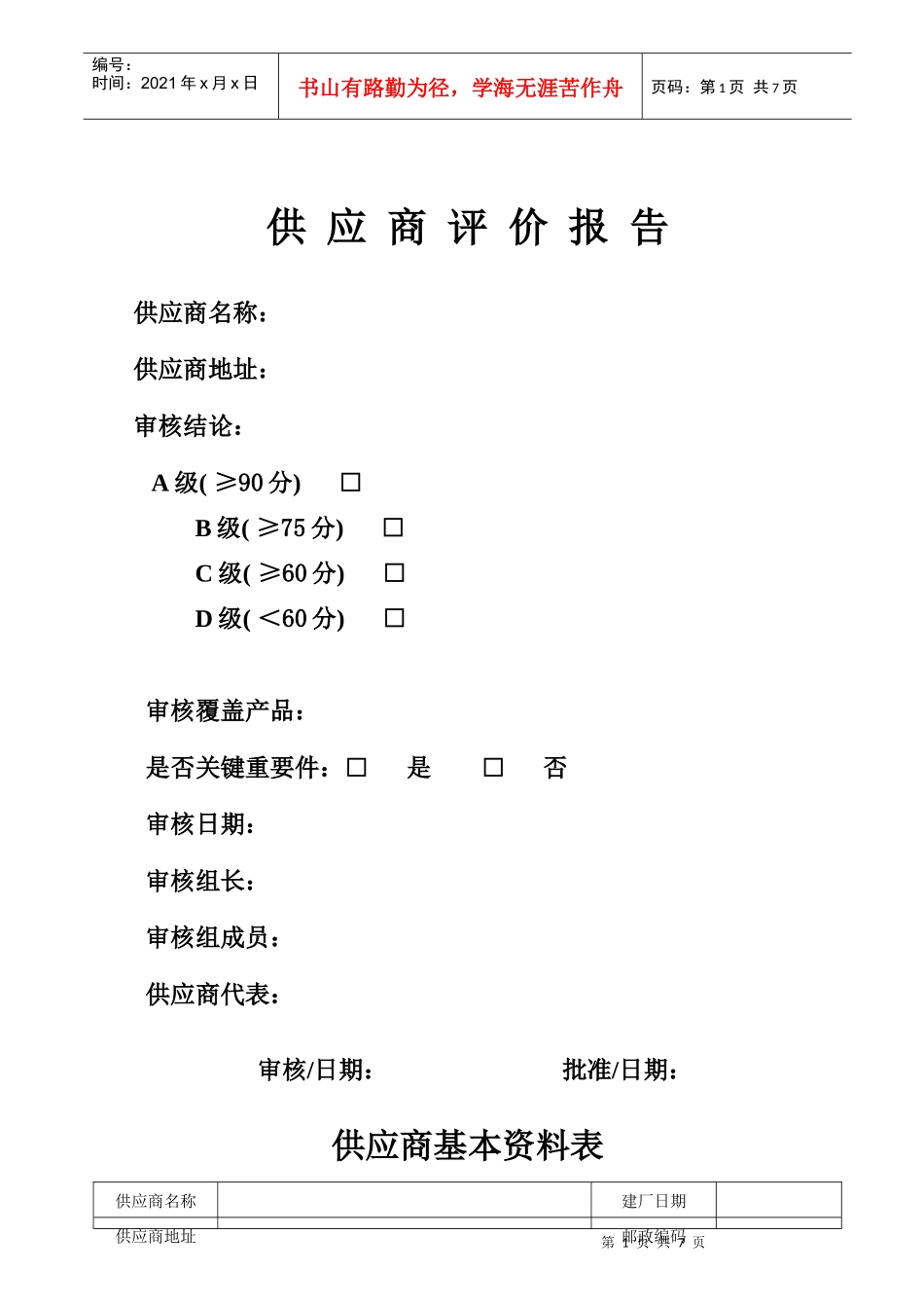 供应商评价报告_第1页
