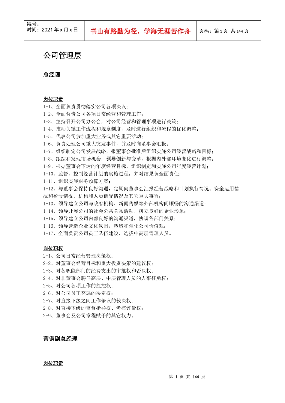 公司各部门职务说明书3-05830_人力资源管理_经管_第1页
