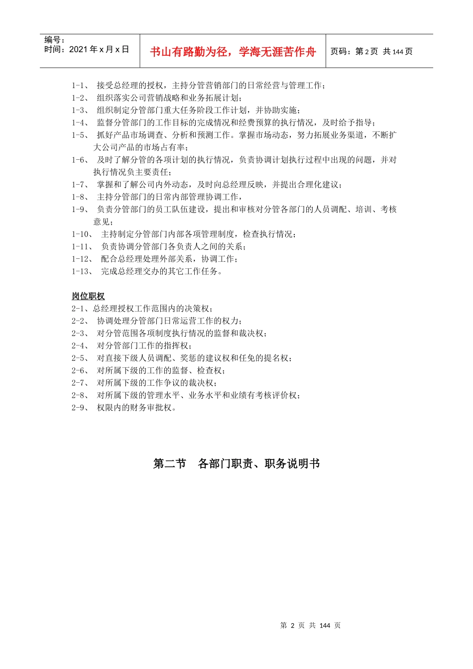 公司各部门职务说明书3-05830_人力资源管理_经管_第2页