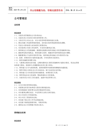 公司各部门职务说明书3-05830_人力资源管理_经管