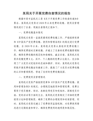 某局关于开展党费自查情况的报告