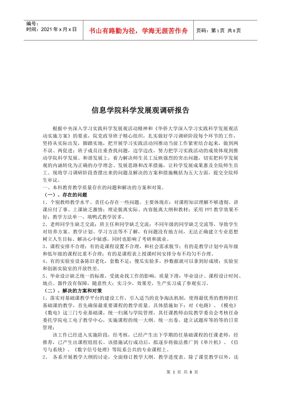 信息学院科学发展观调研报告样本_第1页