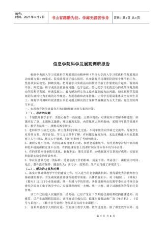 信息学院科学发展观调研报告样本