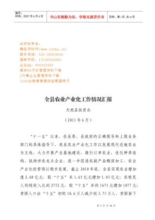 全县农业产业化工作情况总结