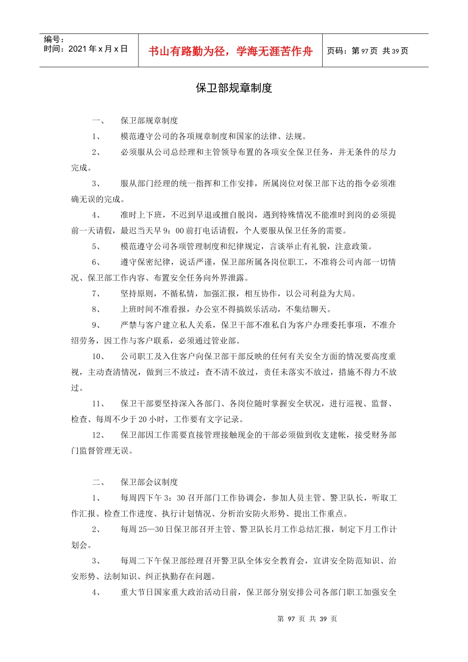 保卫部规章制度_第1页