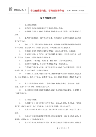 保卫部规章制度