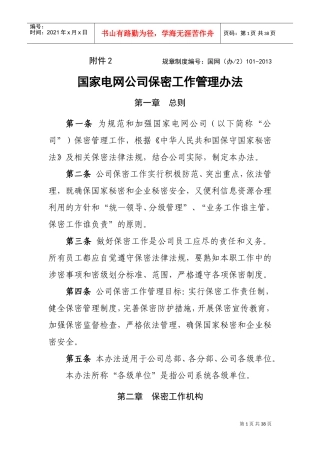 保密工作管理办法(DOC34页)