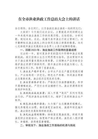 在全市渔业渔政工作总结大会上的讲话