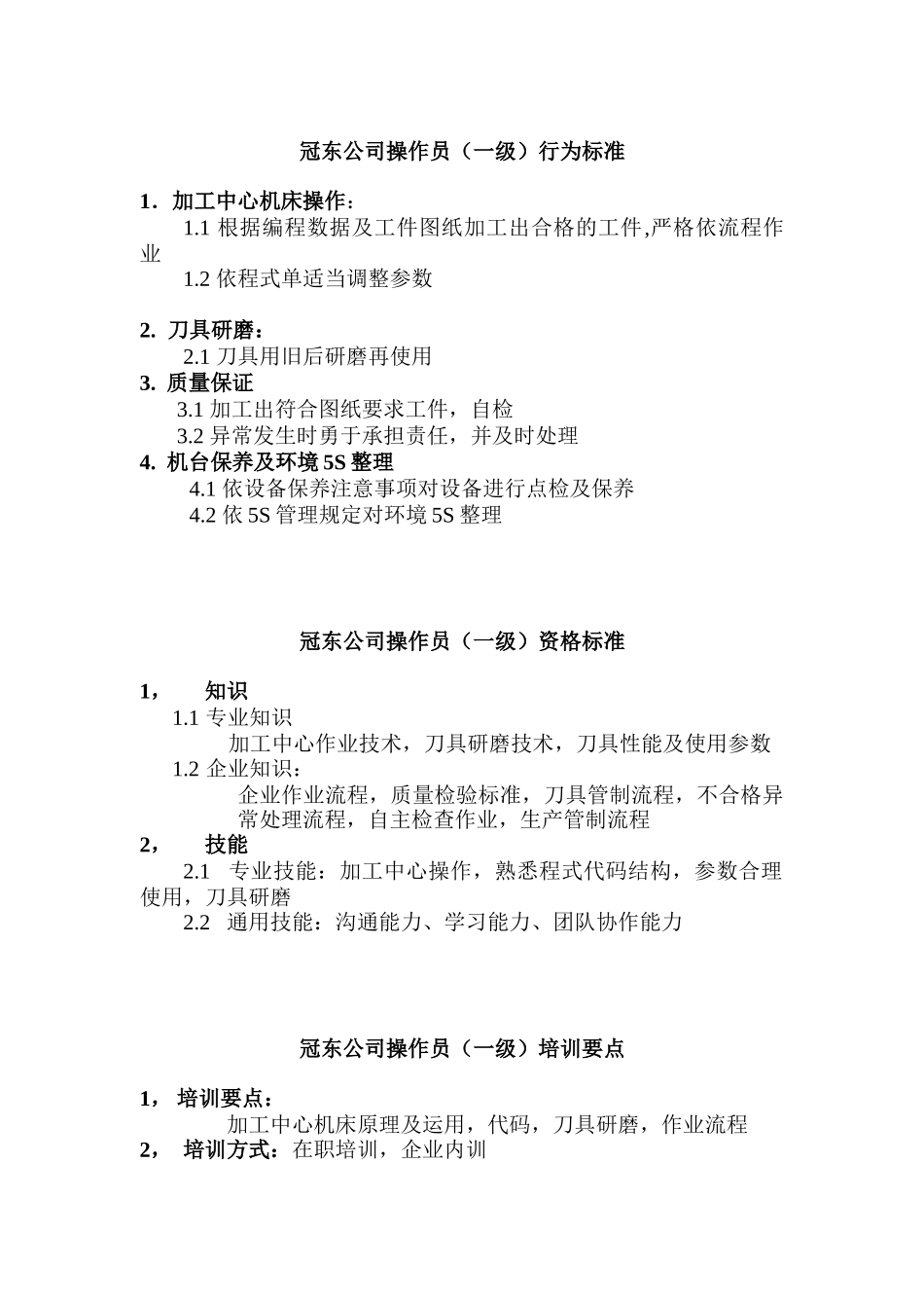 公司CNC操作员的行为标准_第1页
