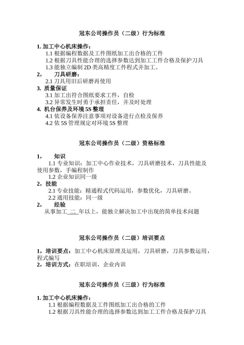 公司CNC操作员的行为标准_第2页
