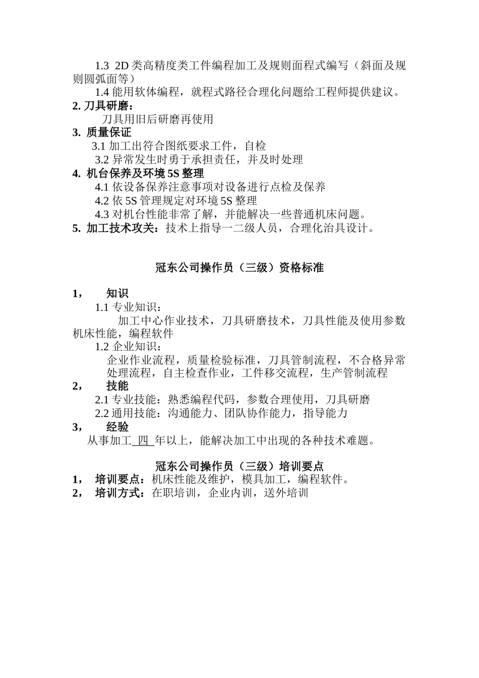 公司CNC操作员的行为标准_第3页