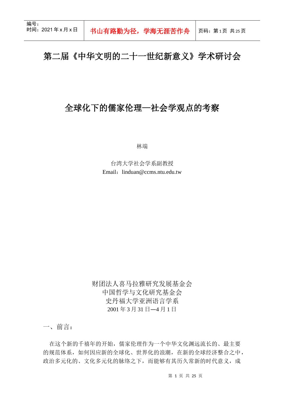 全球化下的儒家倫理—社會學觀點的考察_第1页