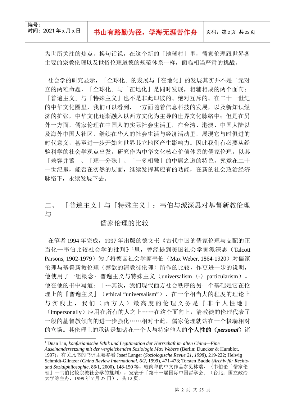 全球化下的儒家倫理—社會學觀點的考察_第2页