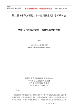 全球化下的儒家倫理—社會學觀點的考察