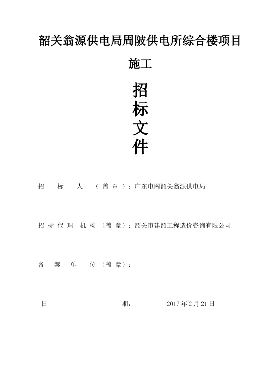 供电局周陂供电所综合楼项目施工招标文件_第1页