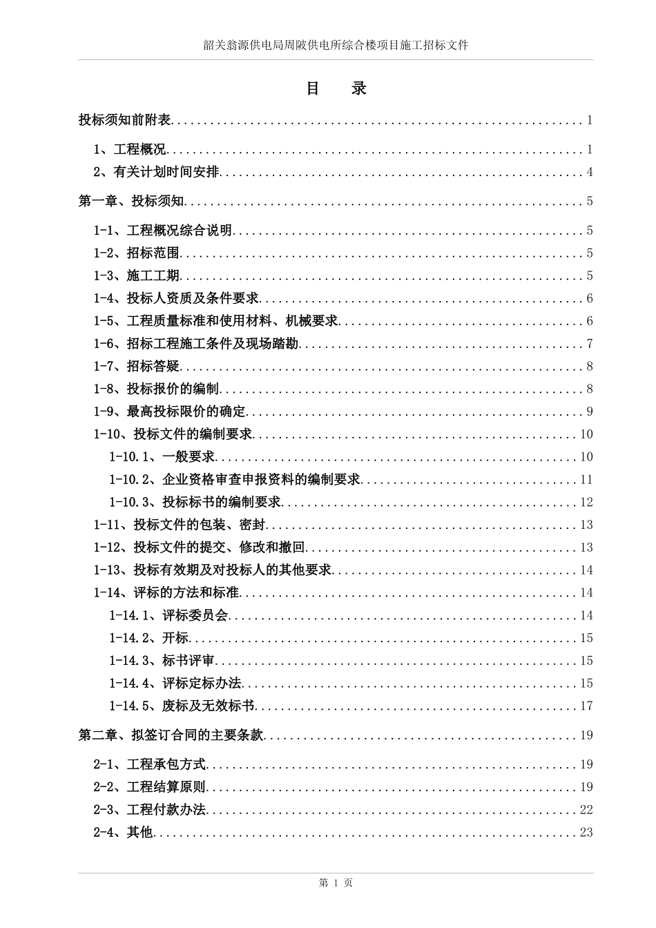 供电局周陂供电所综合楼项目施工招标文件_第3页