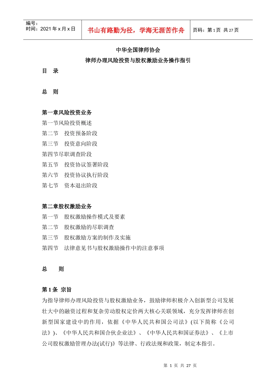 全国律协--律师办理风险投资与股权激励业务操作指引_第1页