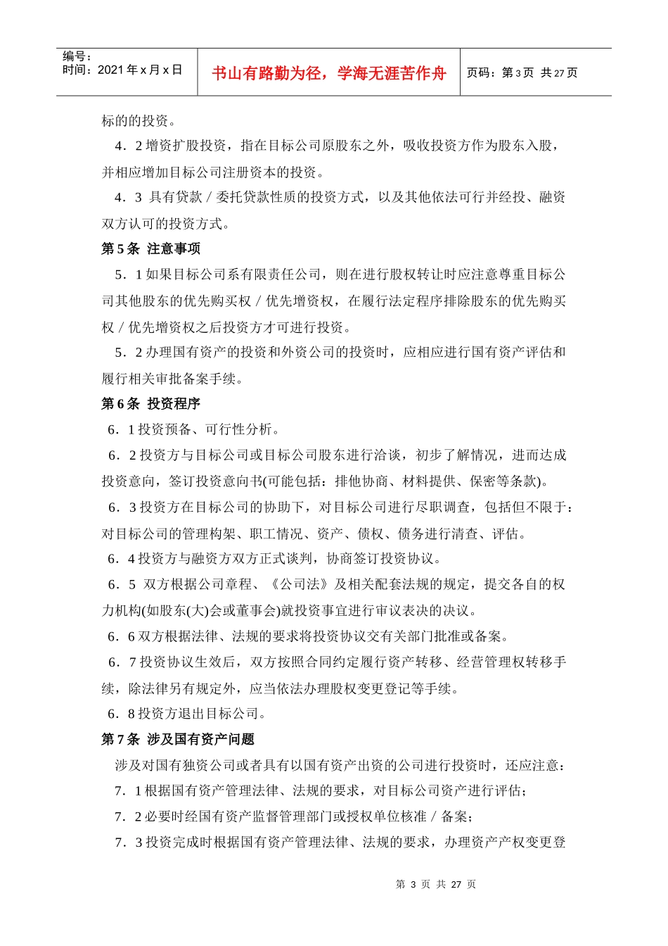 全国律协--律师办理风险投资与股权激励业务操作指引_第3页