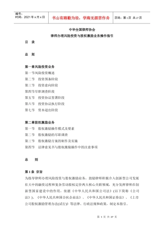 全国律协--律师办理风险投资与股权激励业务操作指引