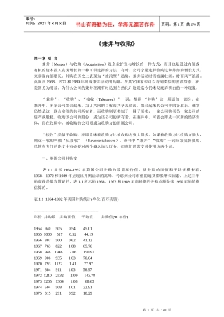 公司兼并与并购的过程