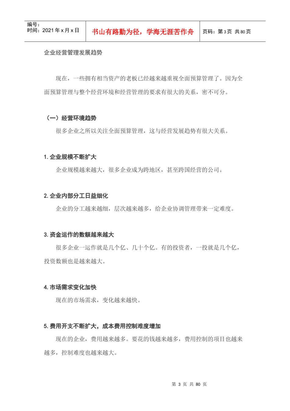 全面预算的功能、目标与管理组织_第3页