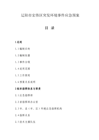 修订宏伟区突发环境事件应急预案