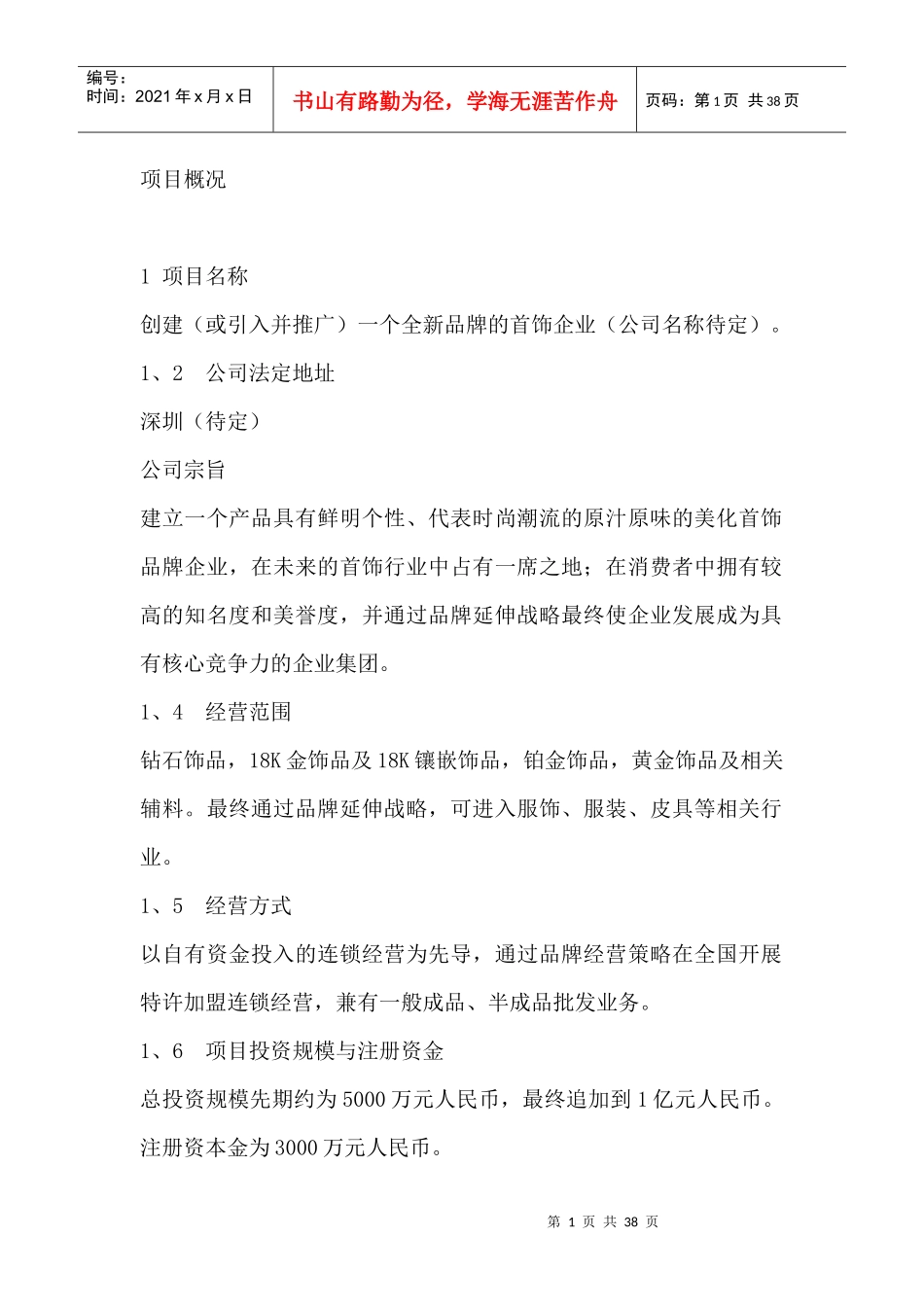 全新品牌首饰企业项目预可行性研究报告_第1页