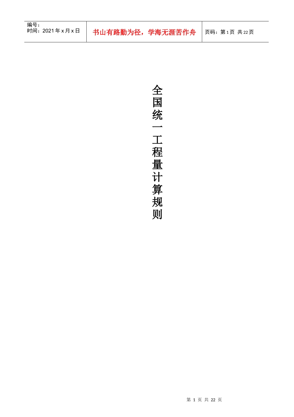 全国统一工程量计算规则GJ-101-95_第1页