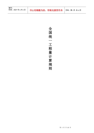 全国统一工程量计算规则GJ-101-95