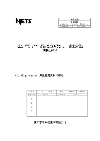 公司产品验收、批准规程