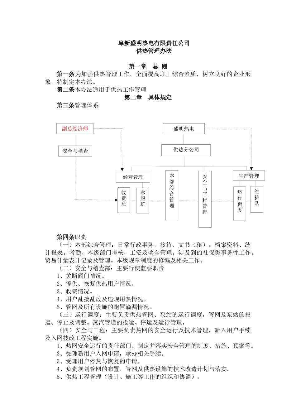 供热XXXX规章制度(修改意见稿最新)_第3页