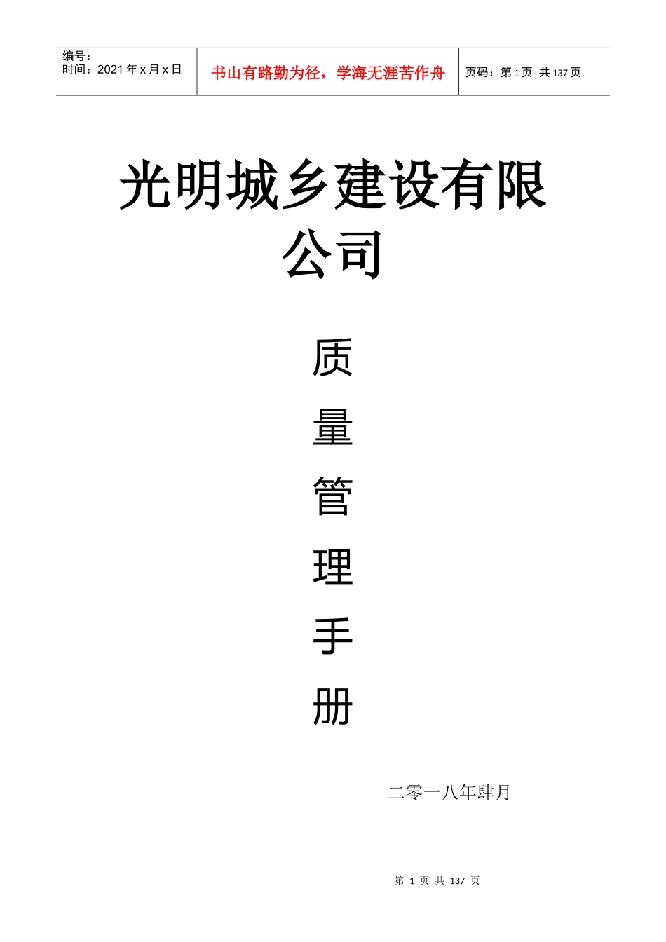 光明城乡建设有限公司质量管理手册48_第1页