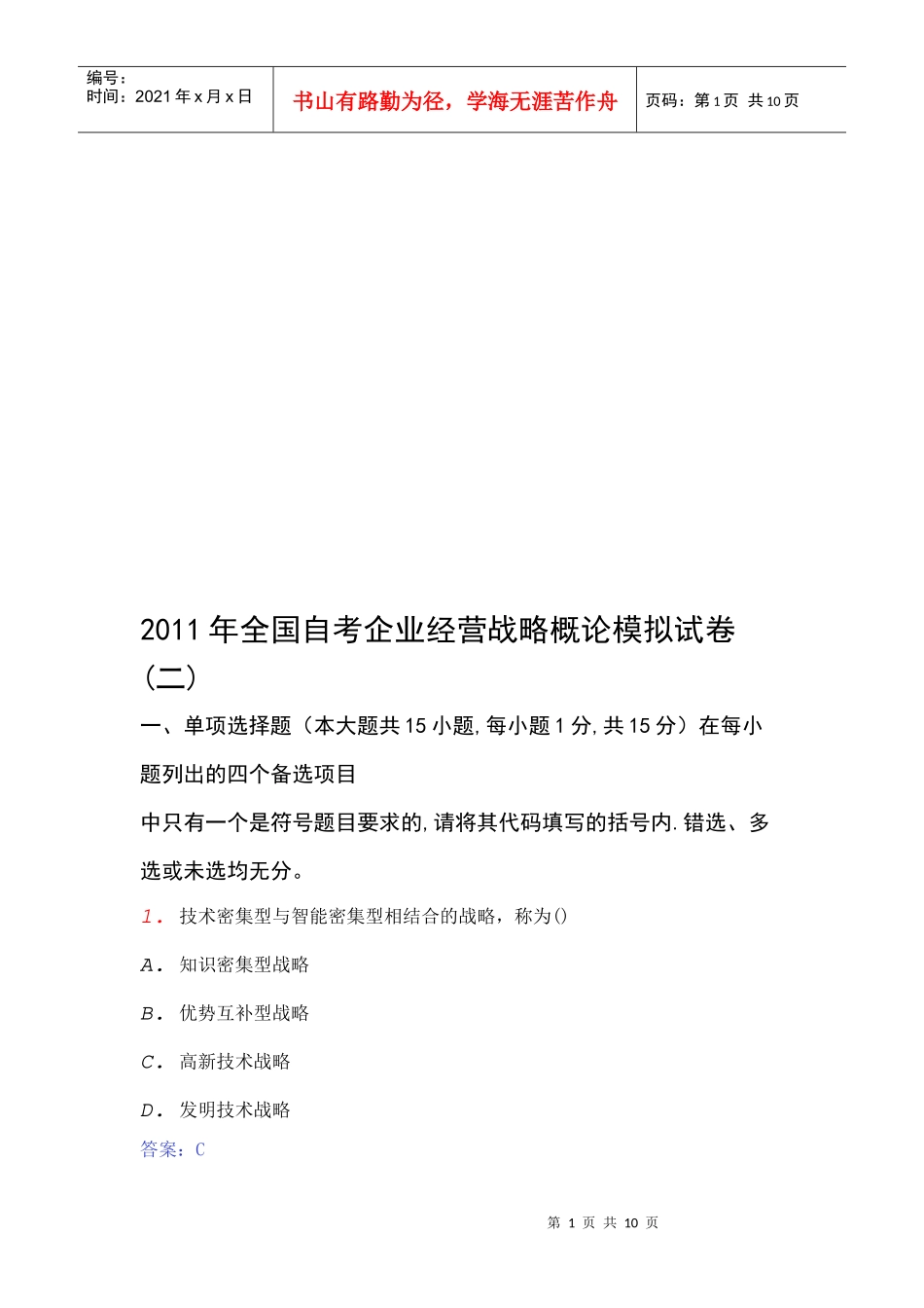全国自考企业经营战略概论模拟卷_第1页