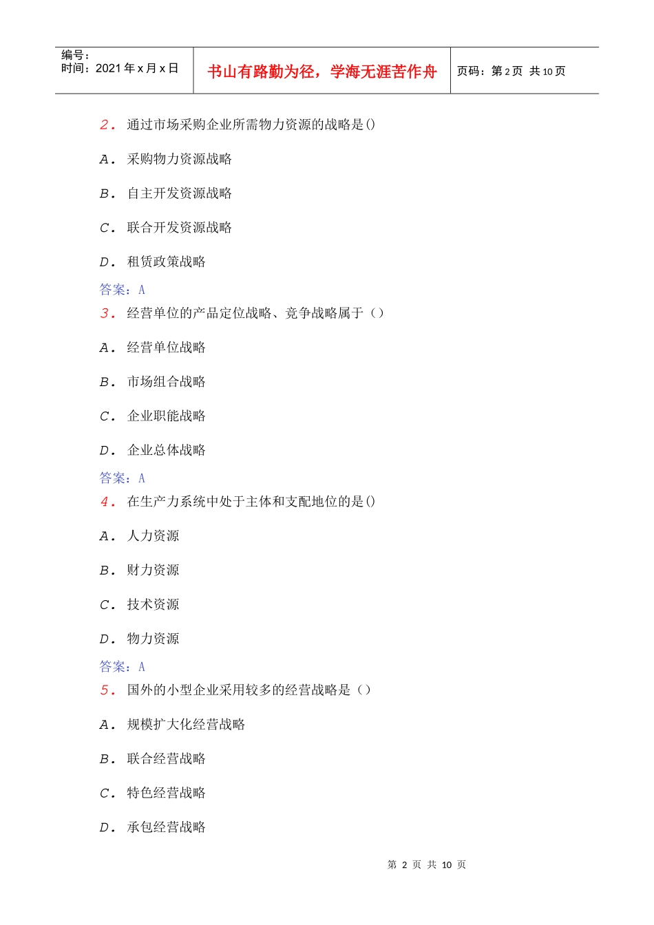 全国自考企业经营战略概论模拟卷_第2页