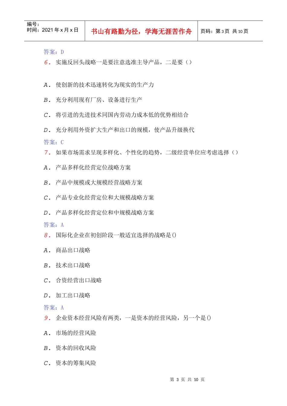 全国自考企业经营战略概论模拟卷_第3页