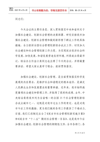 全市全面加强与创新社会管理动员大会