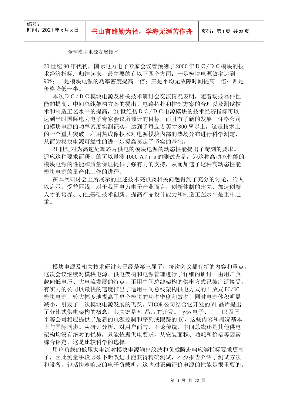 全球模块电源发展技术_第1页