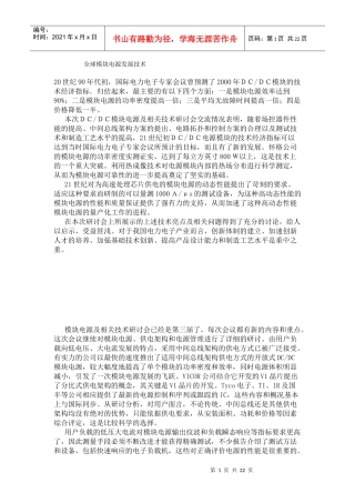 全球模块电源发展技术