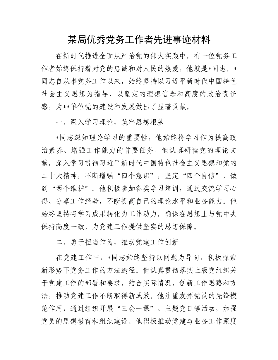 某局优秀党务工作者先进事迹材料_第1页