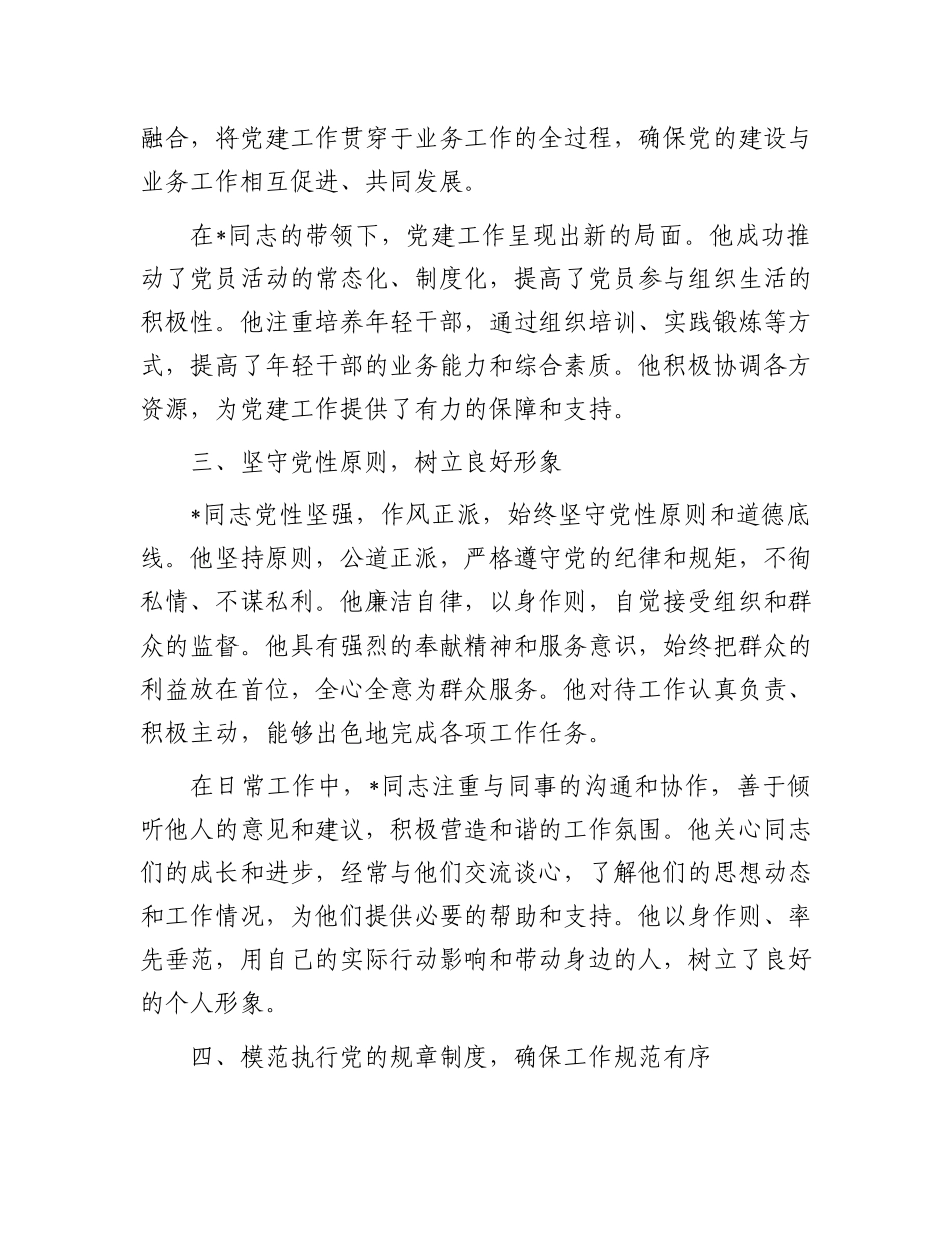 某局优秀党务工作者先进事迹材料_第2页