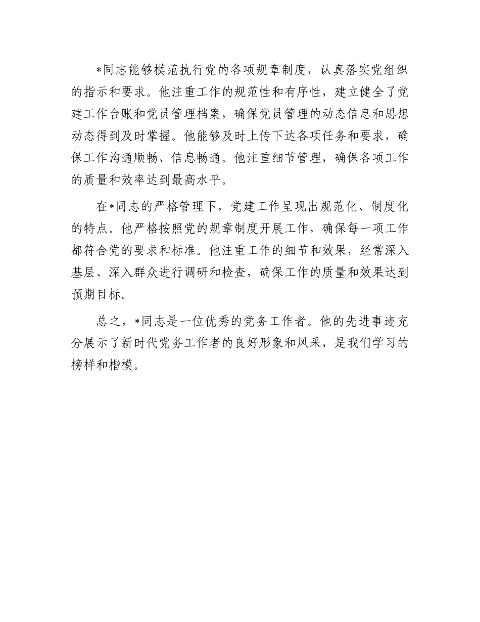 某局优秀党务工作者先进事迹材料_第3页