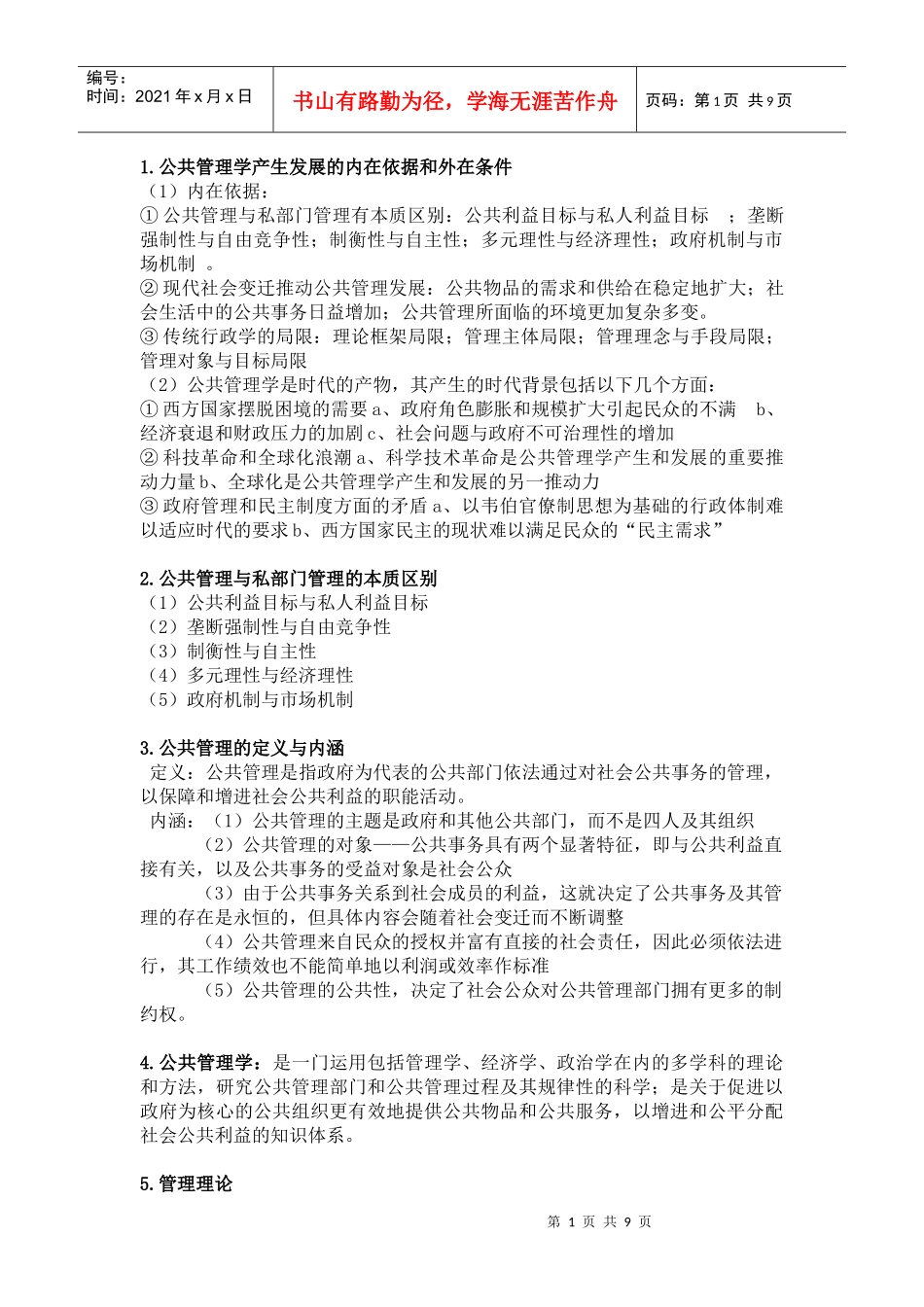 公共管理学精简版_第1页