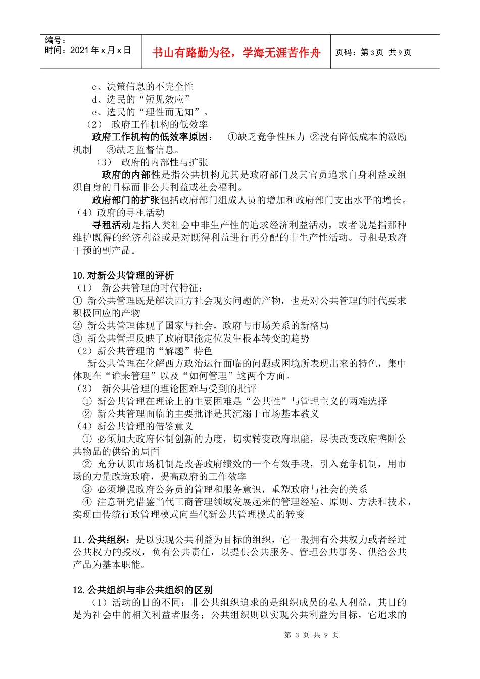 公共管理学精简版_第3页