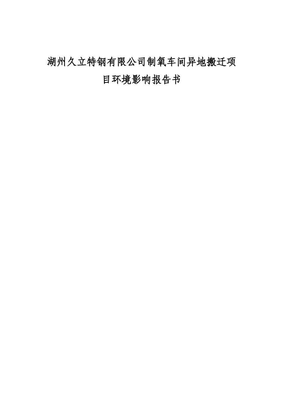 特钢有限公司制氧车间异地搬迁项目环境影响报告书_第1页